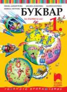 Буквар за 1. клас